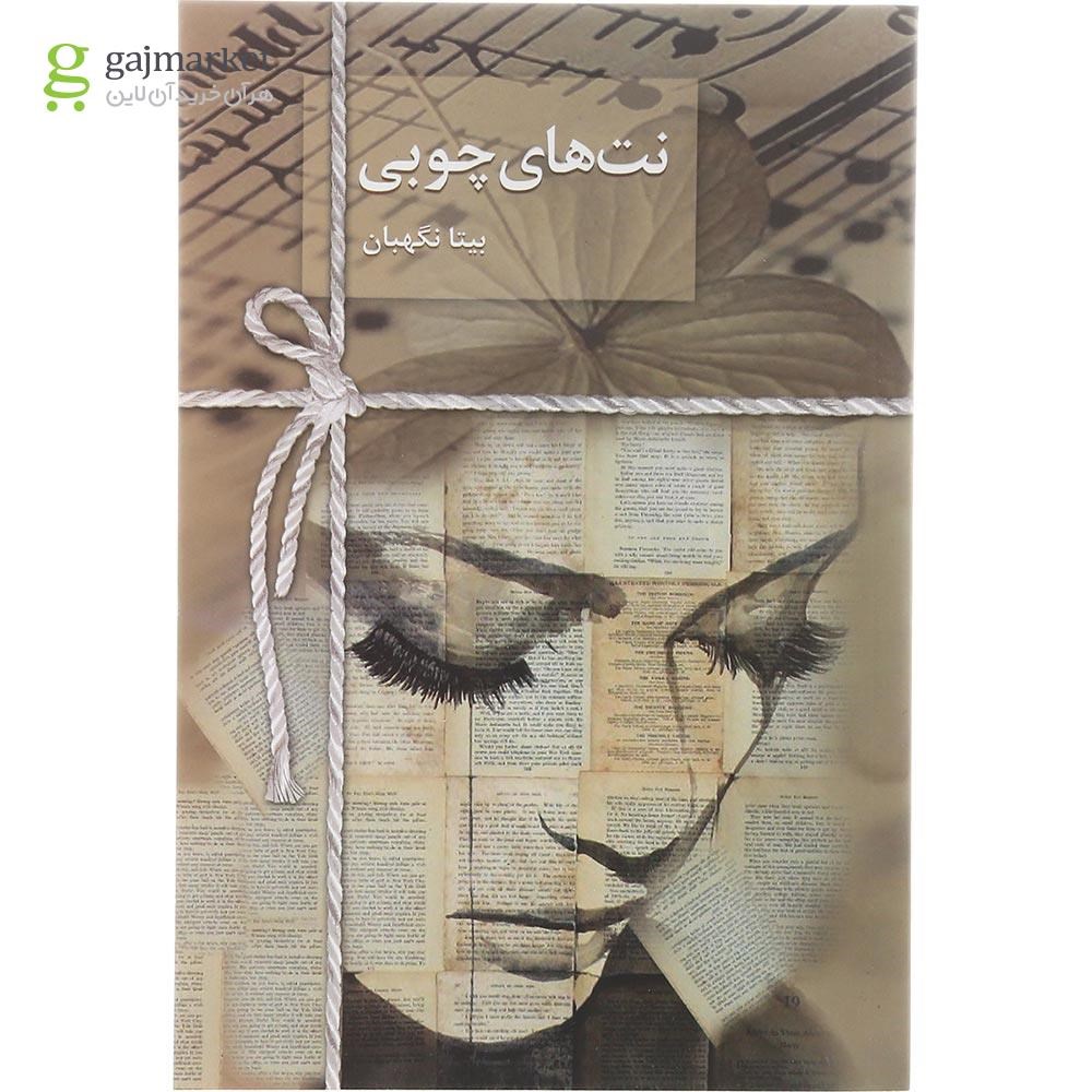 تصویر از کتاب نت های چوبی