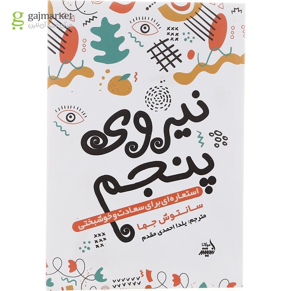 تصویر از کتاب نیروی پنجم