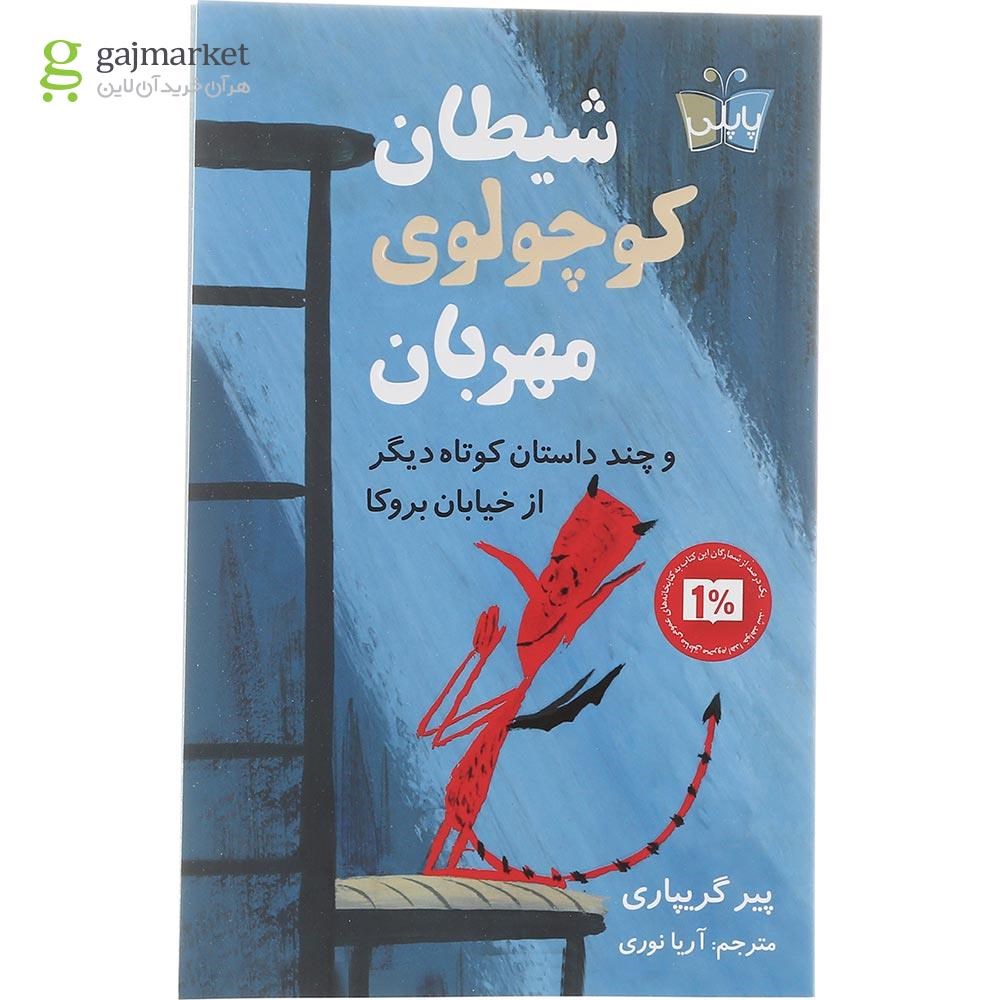 تصویر از کتاب شیطان کوچولوی مهربان