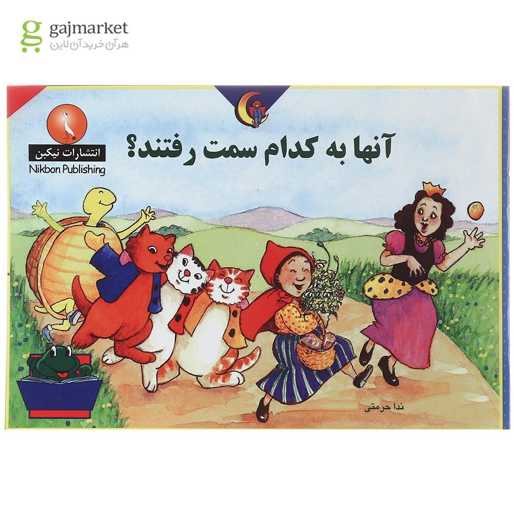 تصویر از کتاب آنها به کدام سمت رفتند