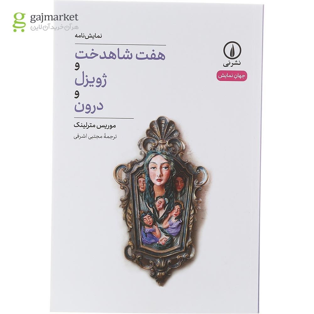 تصویر از کتاب هفت شاهدخت و ژویزل و درون