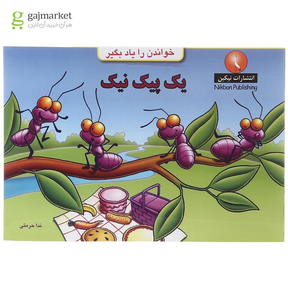 تصویر از کتاب یک پیک نیک مجموعه خواندن را یاد بگیر