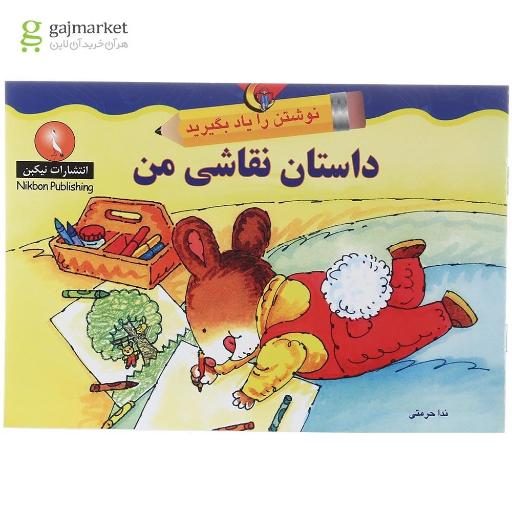 تصویر از کتاب داستان نقاشی من مجموعه نوشتن را یاد بگیرید