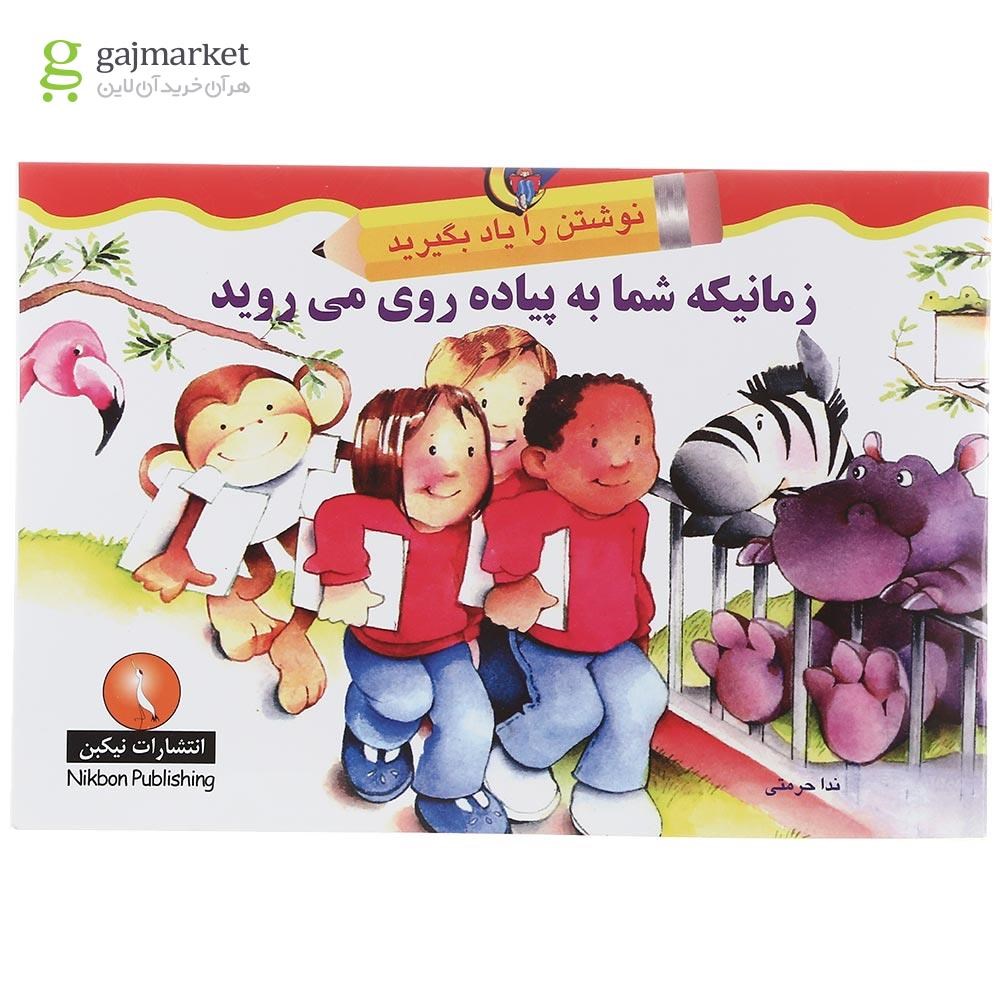 تصویر از کتاب زمانیکه شما به پیاده روی می روید مجموعه نوشتن را یاد بگیرید