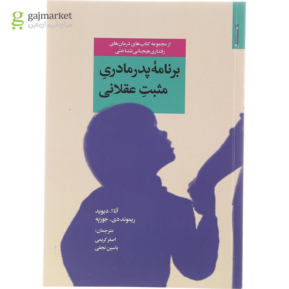 تصویر از کتاب برنامه پدرمادری مثبت عقلانی
