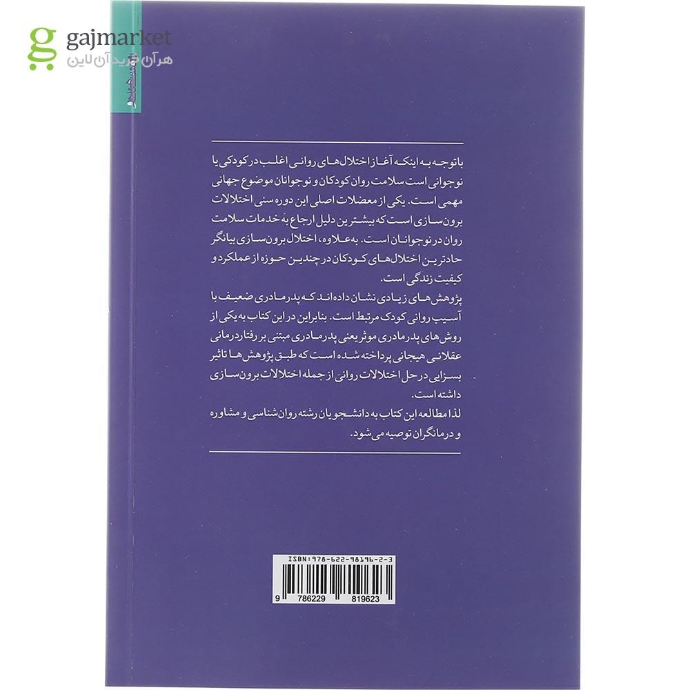 تصویر از کتاب برنامه پدرمادری مثبت عقلانی