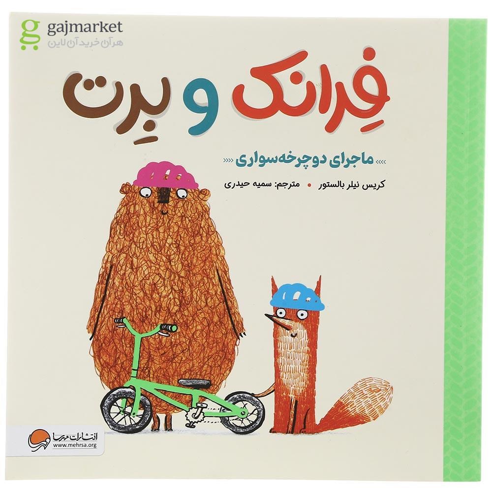 تصویر از کتاب ماجرای دوچرخه سواری مجموعه فرانک و برت