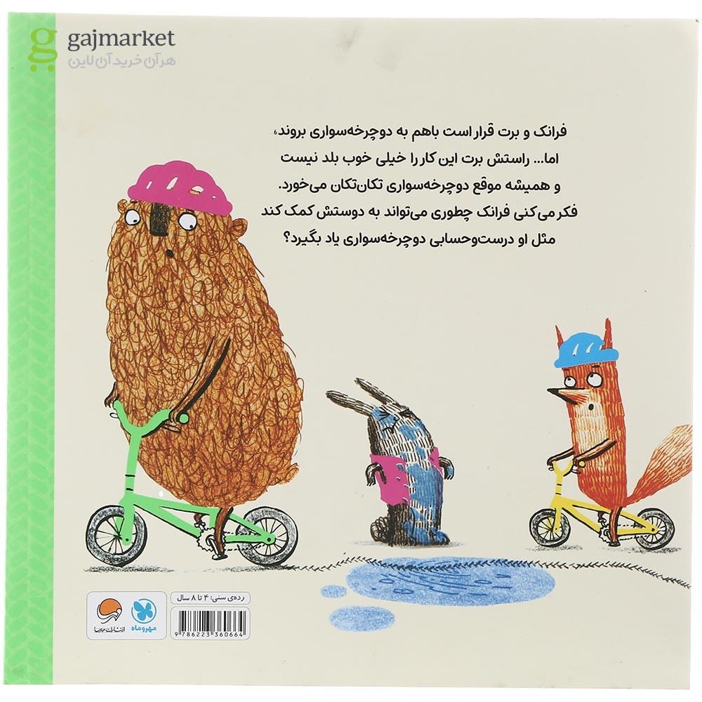 تصویر از کتاب ماجرای دوچرخه سواری مجموعه فرانک و برت