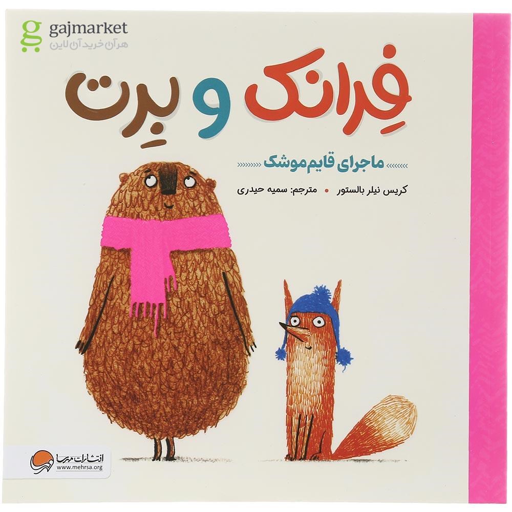 تصویر از کتاب ماجرای قایم موشک مجموعه فرانک و برت