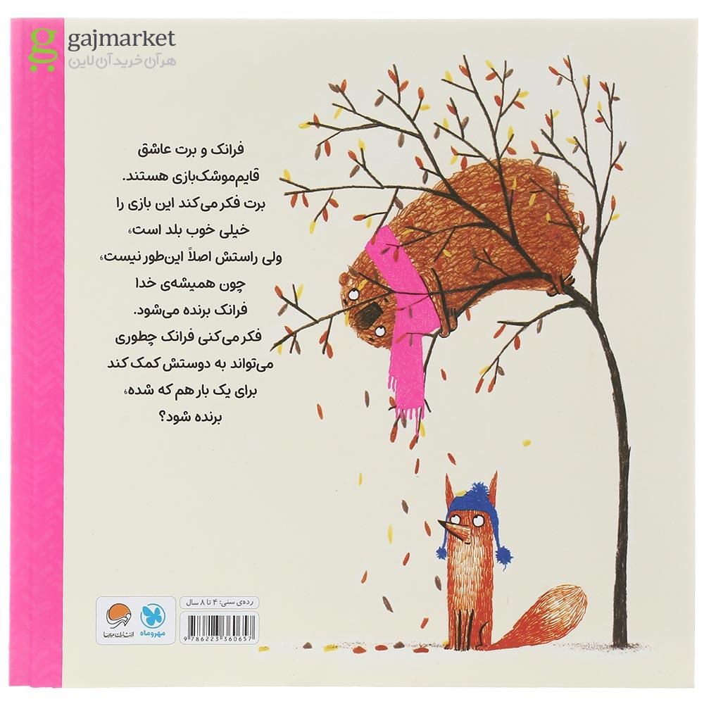 تصویر از کتاب ماجرای قایم موشک مجموعه فرانک و برت
