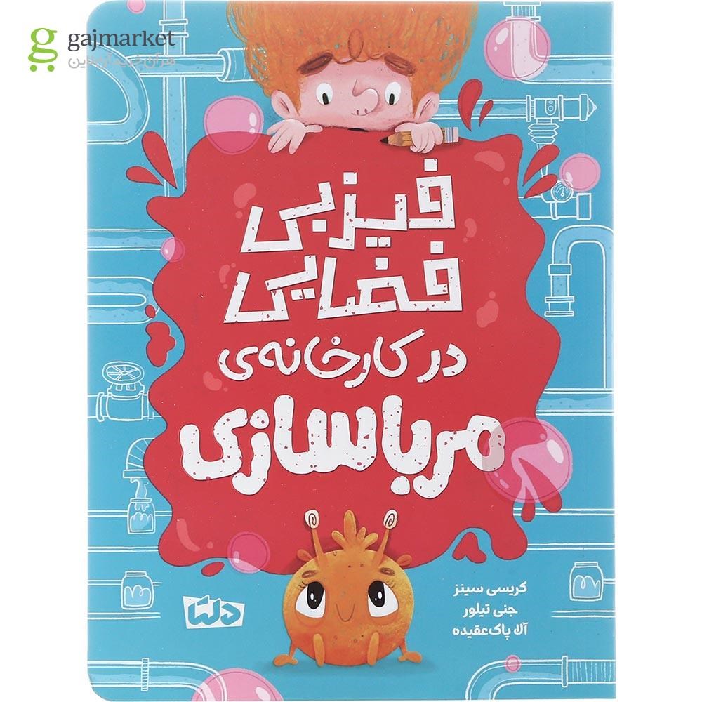 تصویر از کتاب فیزبی فضایی در کارخانه مرباسازی
