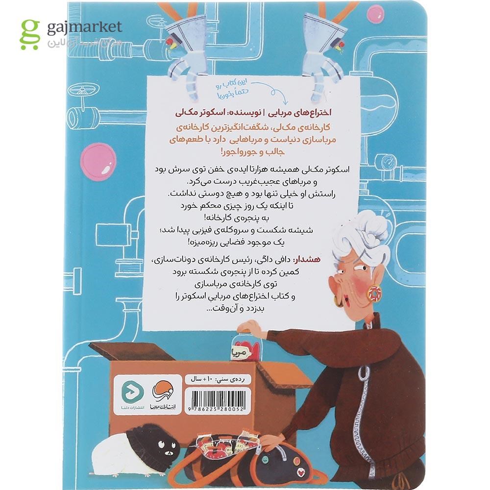 تصویر از کتاب فیزبی فضایی در کارخانه مرباسازی
