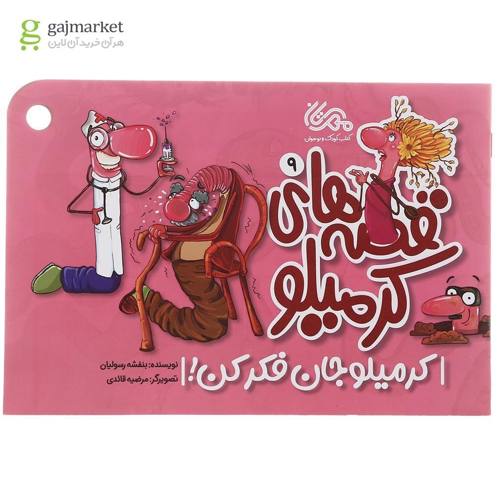 تصویر از کتاب کرمیلو جان فکر کن مجموعه قصه های کرمیلو جلد 9