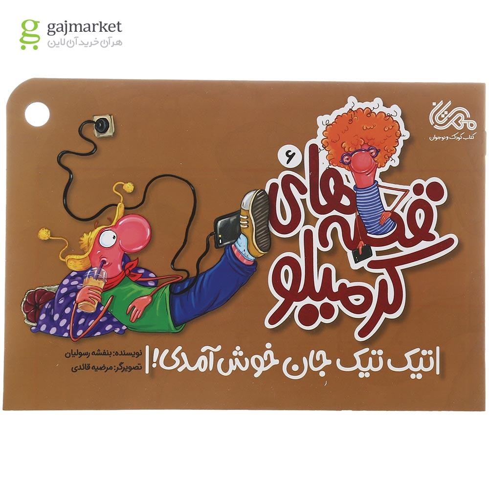 تصویر از کتاب تیک تیک جان خوش آمدی مجموعه قصه های کرمیلو جلد 6