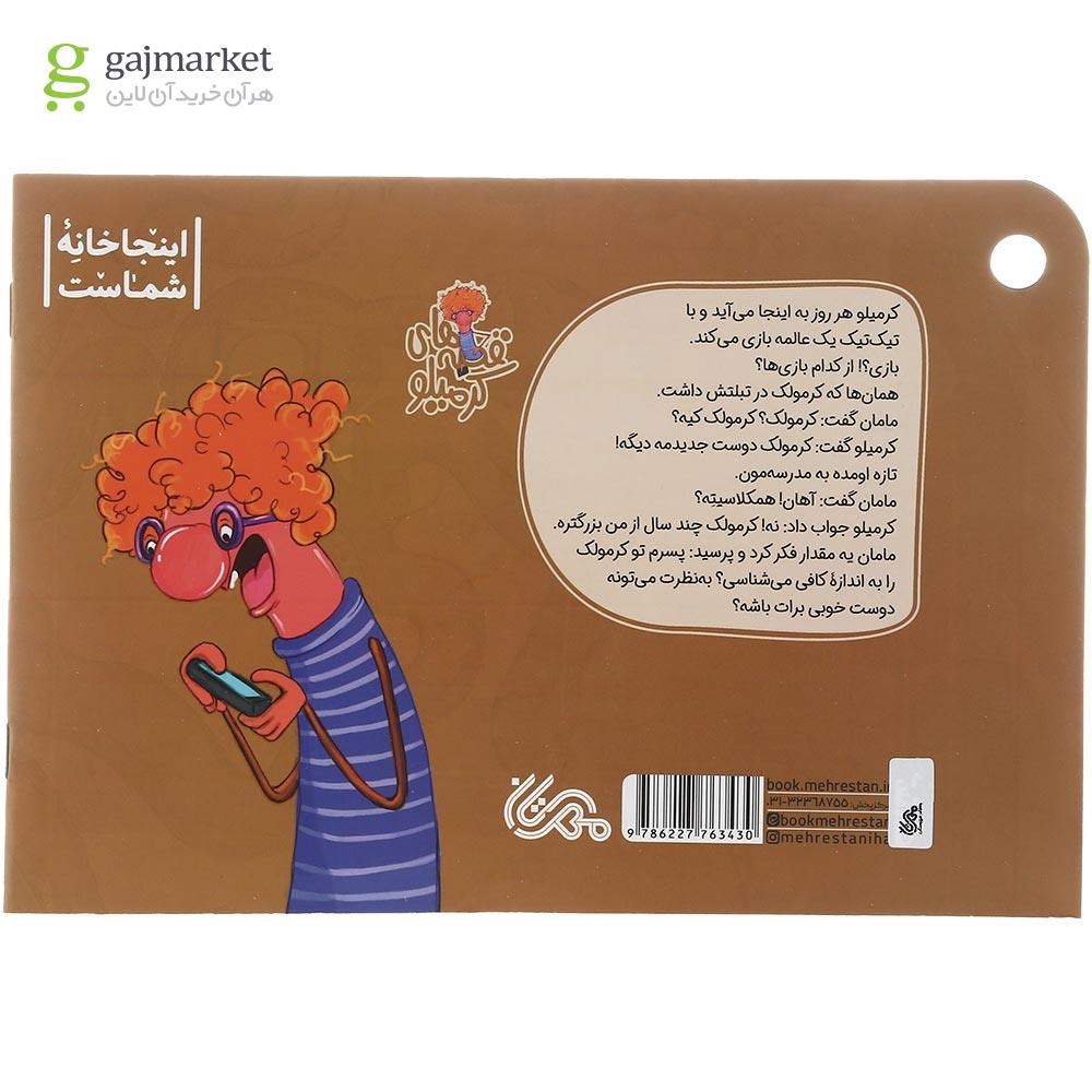 تصویر از کتاب تیک تیک جان خوش آمدی مجموعه قصه های کرمیلو جلد 6