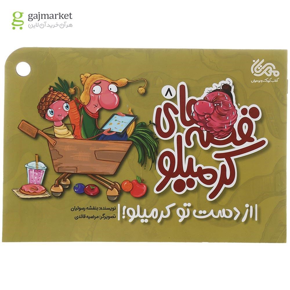 تصویر از کتاب از دست تو کرمیلو مجموعه قصه های کرمیلو جلد 8