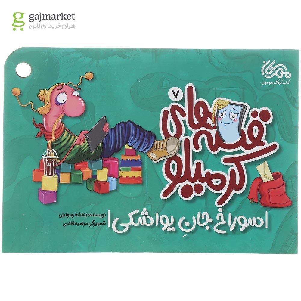 تصویر از کتاب سوراخ جان یواشکی مجموعه قصه های کرمیلو جلد 7