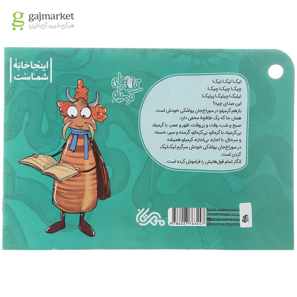 تصویر از کتاب سوراخ جان یواشکی مجموعه قصه های کرمیلو جلد 7