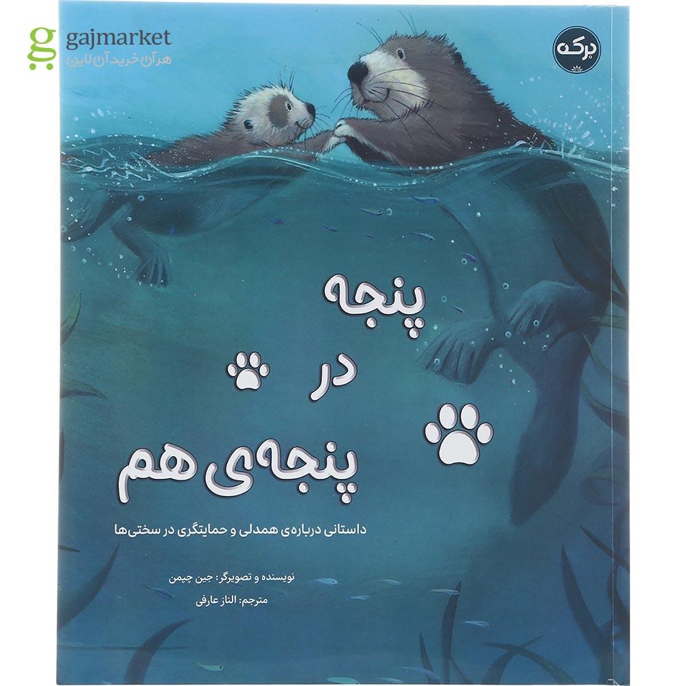تصویر از کتاب پنجه در پنجه هم