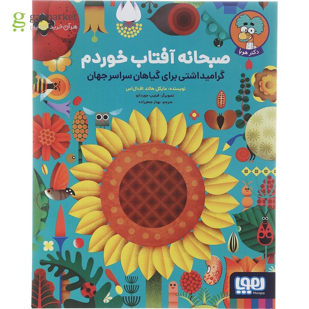 تصویر از کتاب صبحانه آفتاب خوردم
