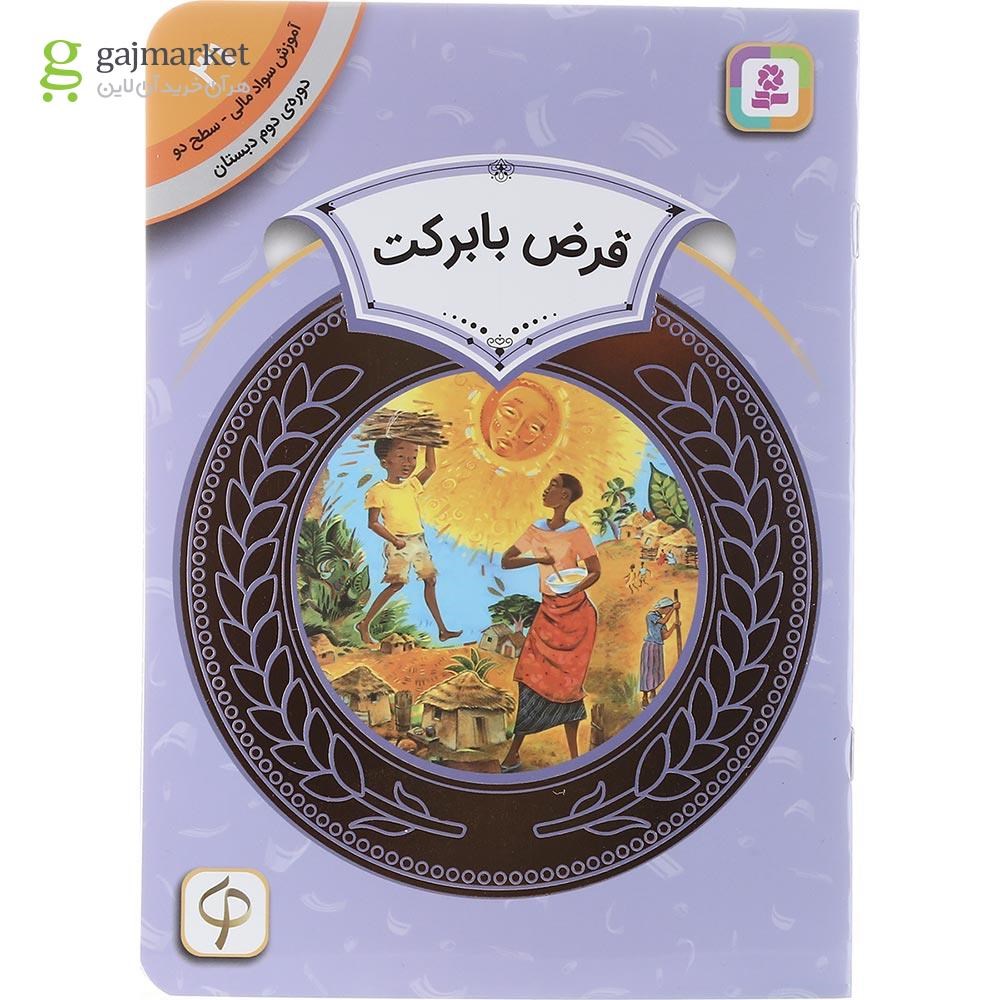 تصویر از کتاب قرض با برکت مجموعه آموزش سواد مالی سطح دو جلد 31