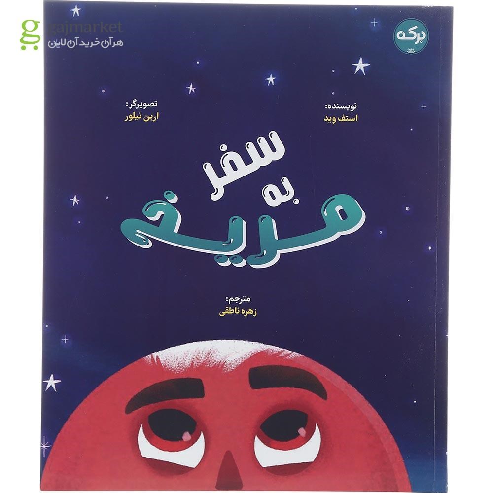 تصویر از کتاب سفر به مریخ