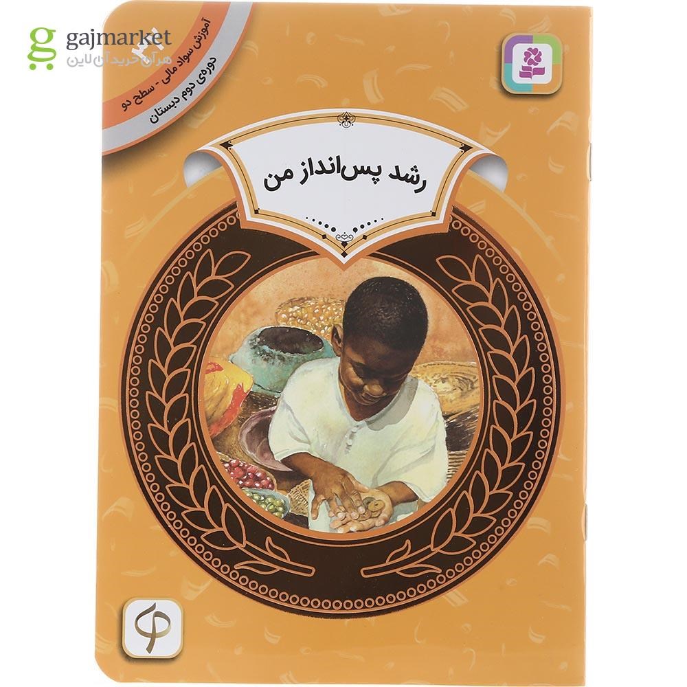 تصویر از کتاب رشد پس انداز من مجموعه آموزش سواد مالی سطح دو جلد 32