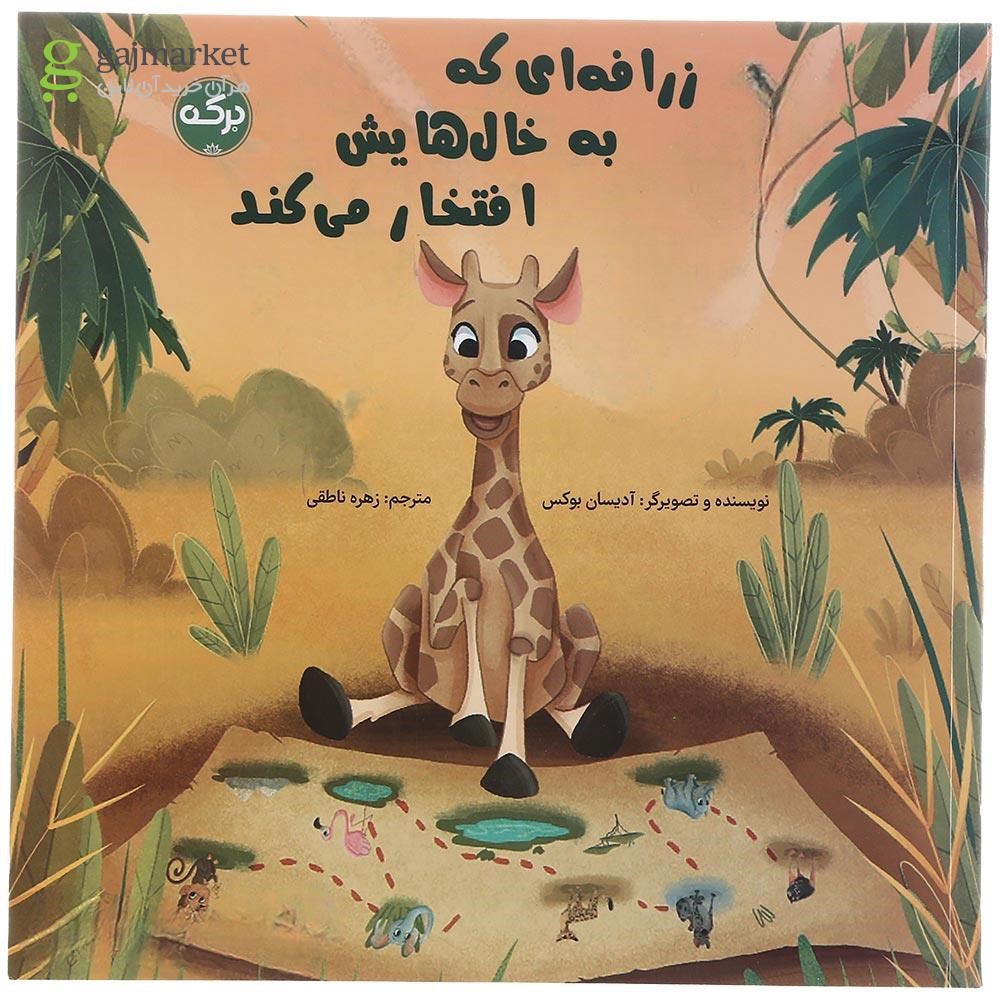 تصویر از کتاب زرافه ای که به خال هایش افتخار می کند