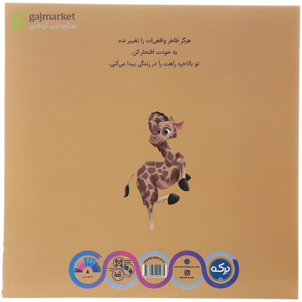 تصویر از کتاب زرافه ای که به خال هایش افتخار می کند