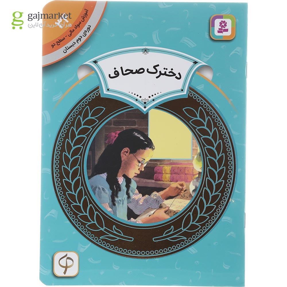 تصویر از کتاب دخترک صحاف مجموعه آموزش سواد مالی سطح دو جلد 34