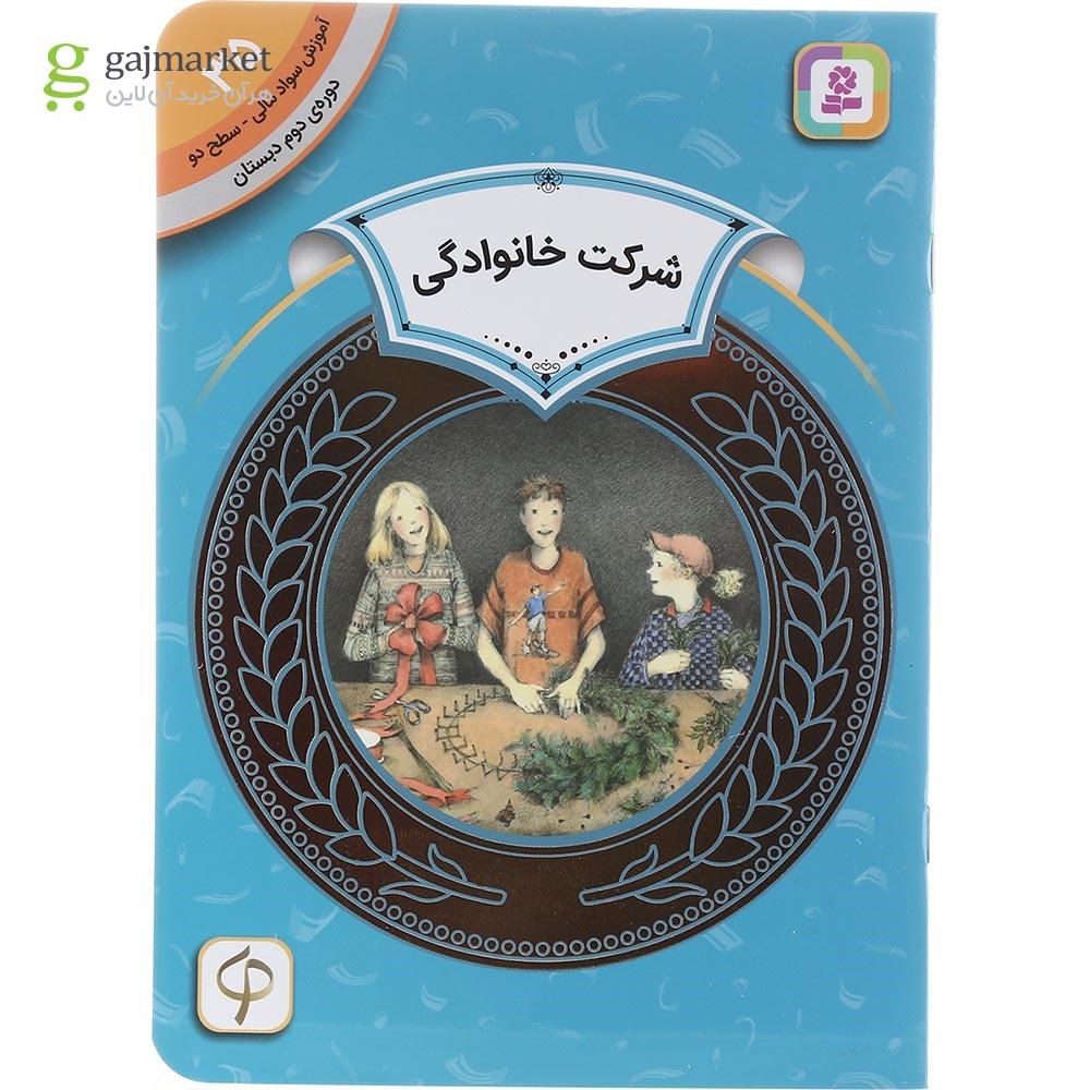 تصویر از کتاب شرکت خانوادگی مجموعه آموزش سواد مالی سطح دو جلد 35