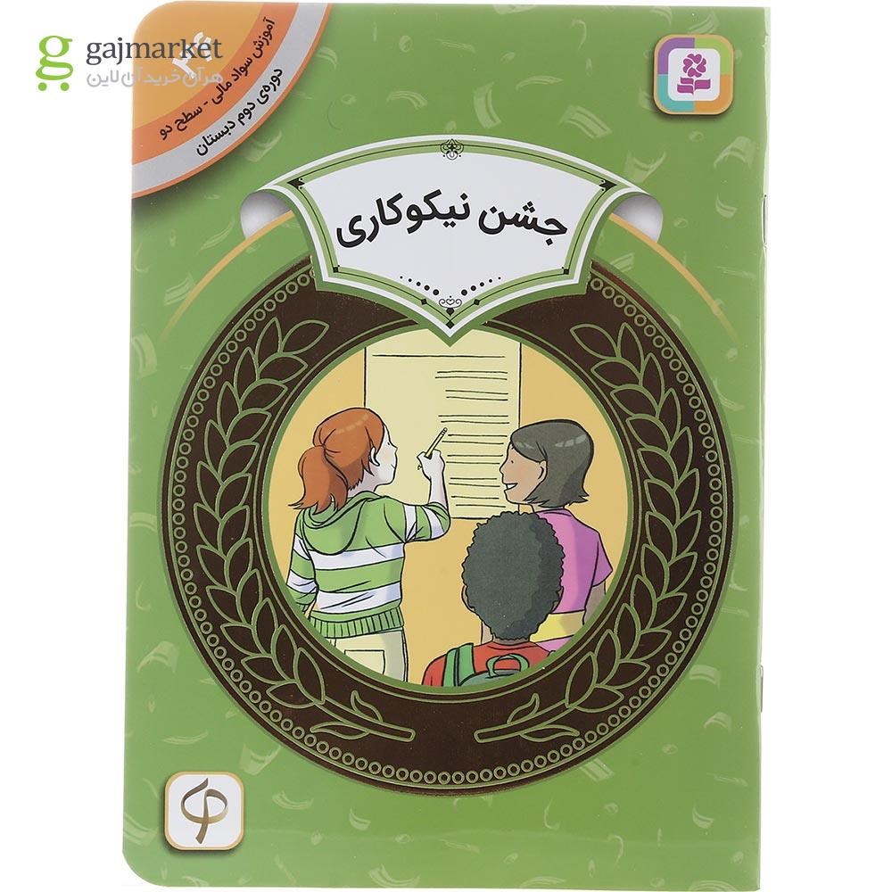 تصویر از کتاب جشن نیکوکاری مجموعه آموزش سواد مالی سطح دو جلد 36
