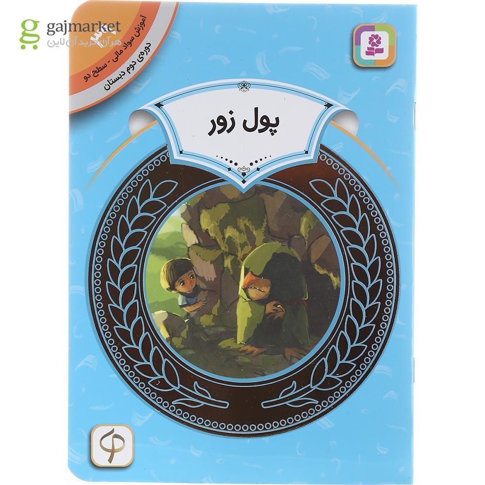 تصویر از کتاب پول زور مجموعه آموزش سواد مالی سطح دو جلد 39