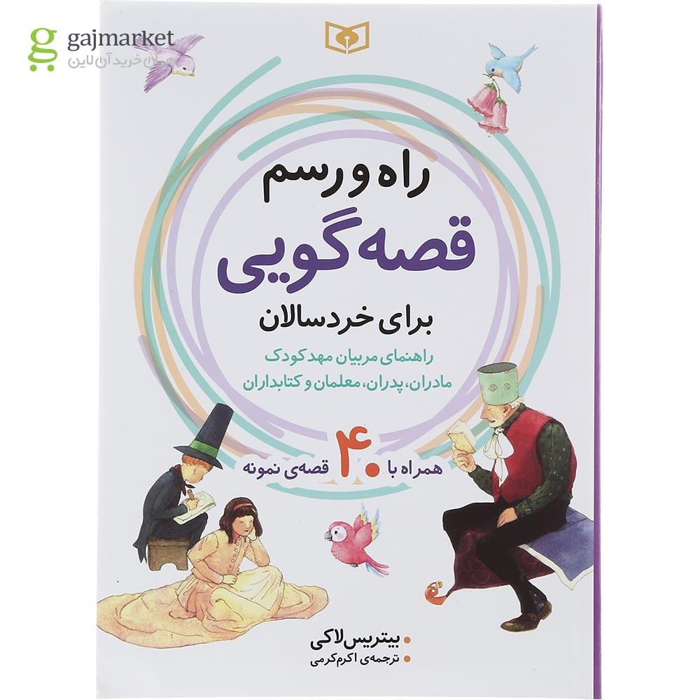 تصویر از کتاب راه و رسم قصه گویی برای خردسالان