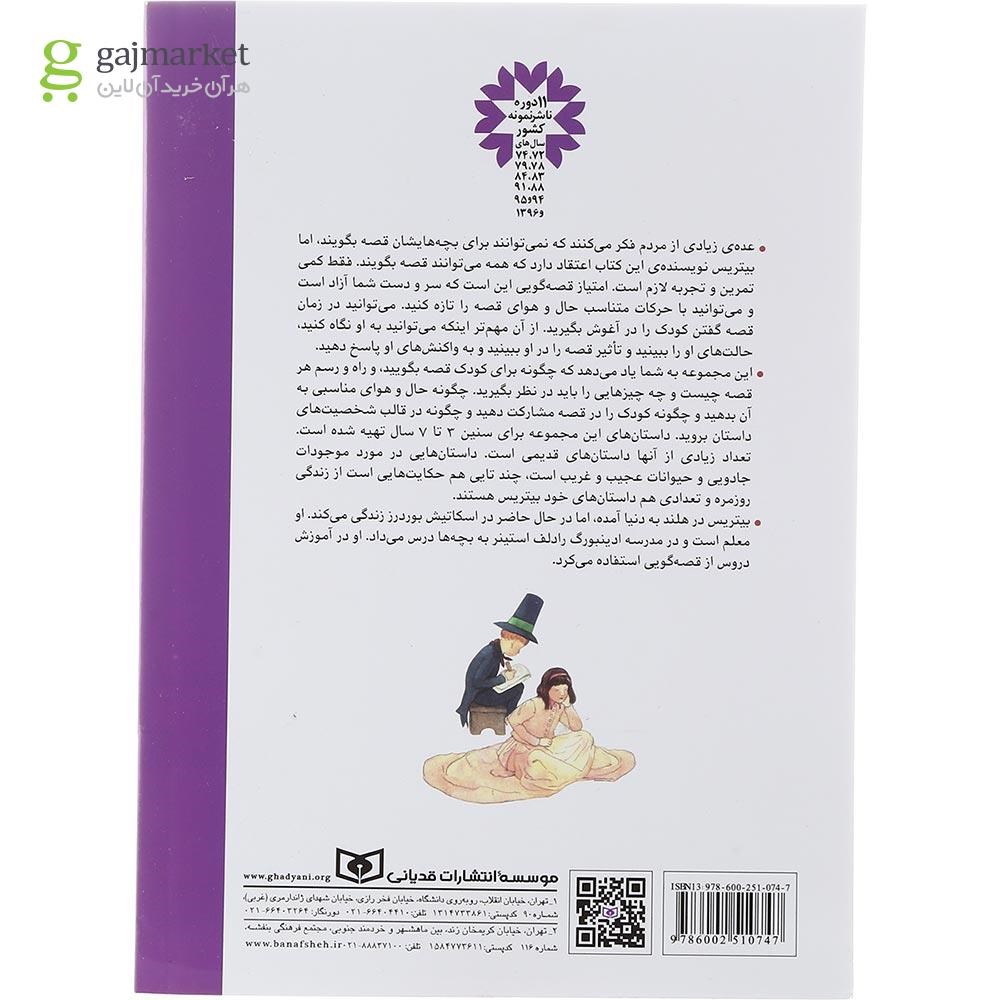 تصویر از کتاب راه و رسم قصه گویی برای خردسالان
