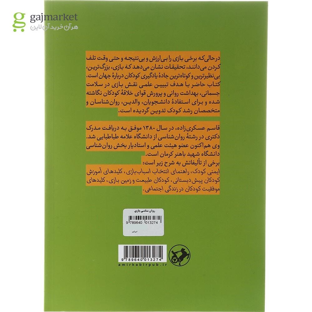 تصویر از کتاب روان شناسی بازی