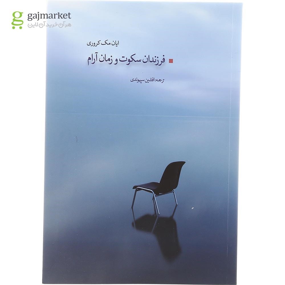 تصویر از کتاب فرزندان سکوت و زمان آرام