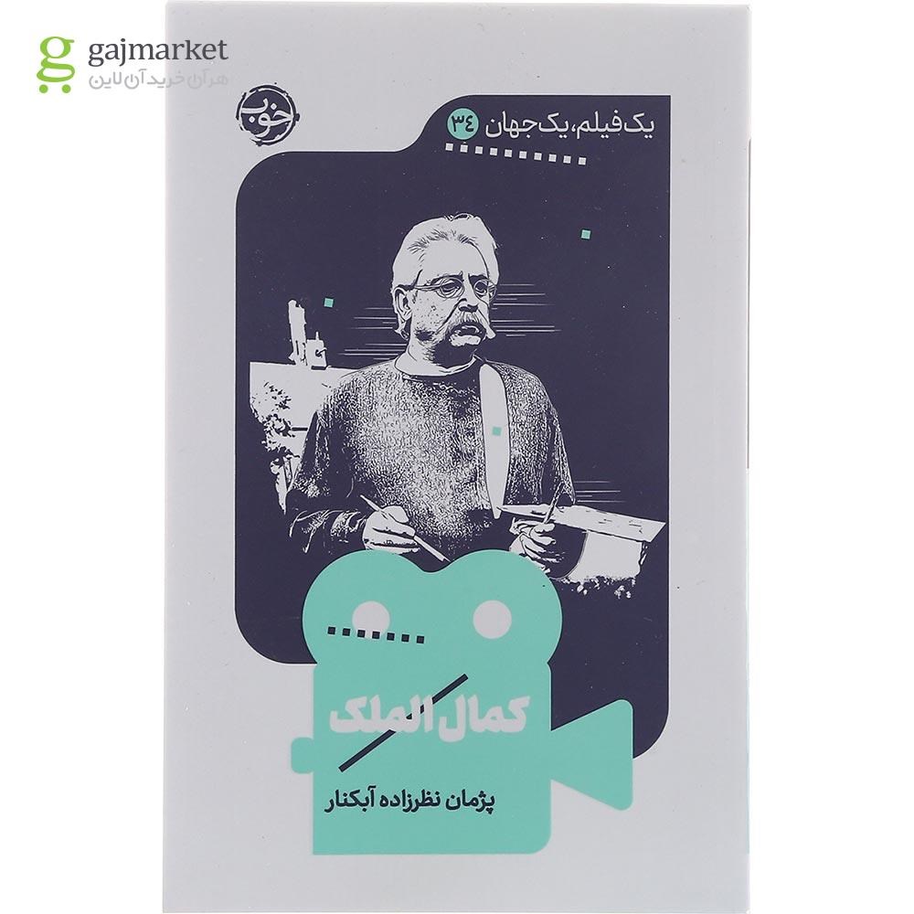تصویر از کتاب کمال الملک