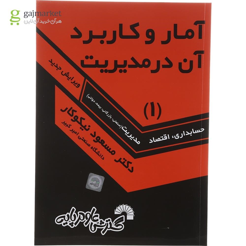 تصویر از کتاب آمار و کاربرد آن در مدیریت جلد 1