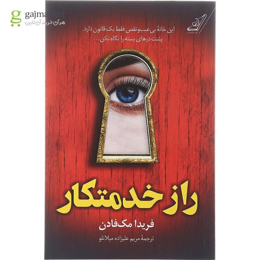تصویر از کتاب راز خدمتکار