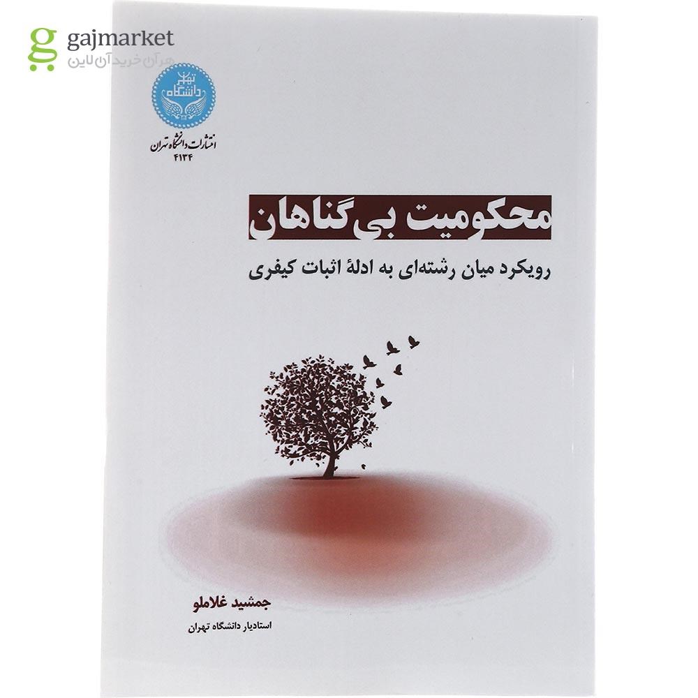 تصویر از کتاب محکومیت بی گناهان