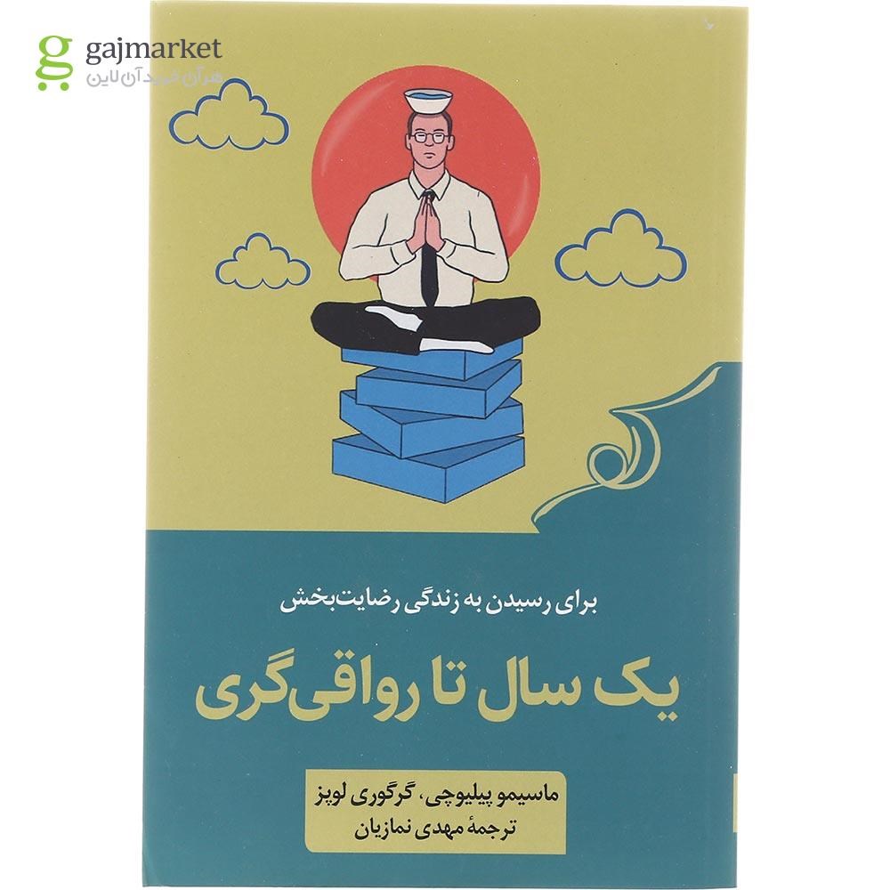 تصویر از کتاب یک سال تا رواقی گری