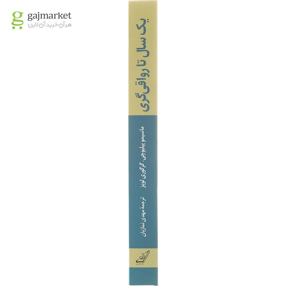 تصویر از کتاب یک سال تا رواقی گری