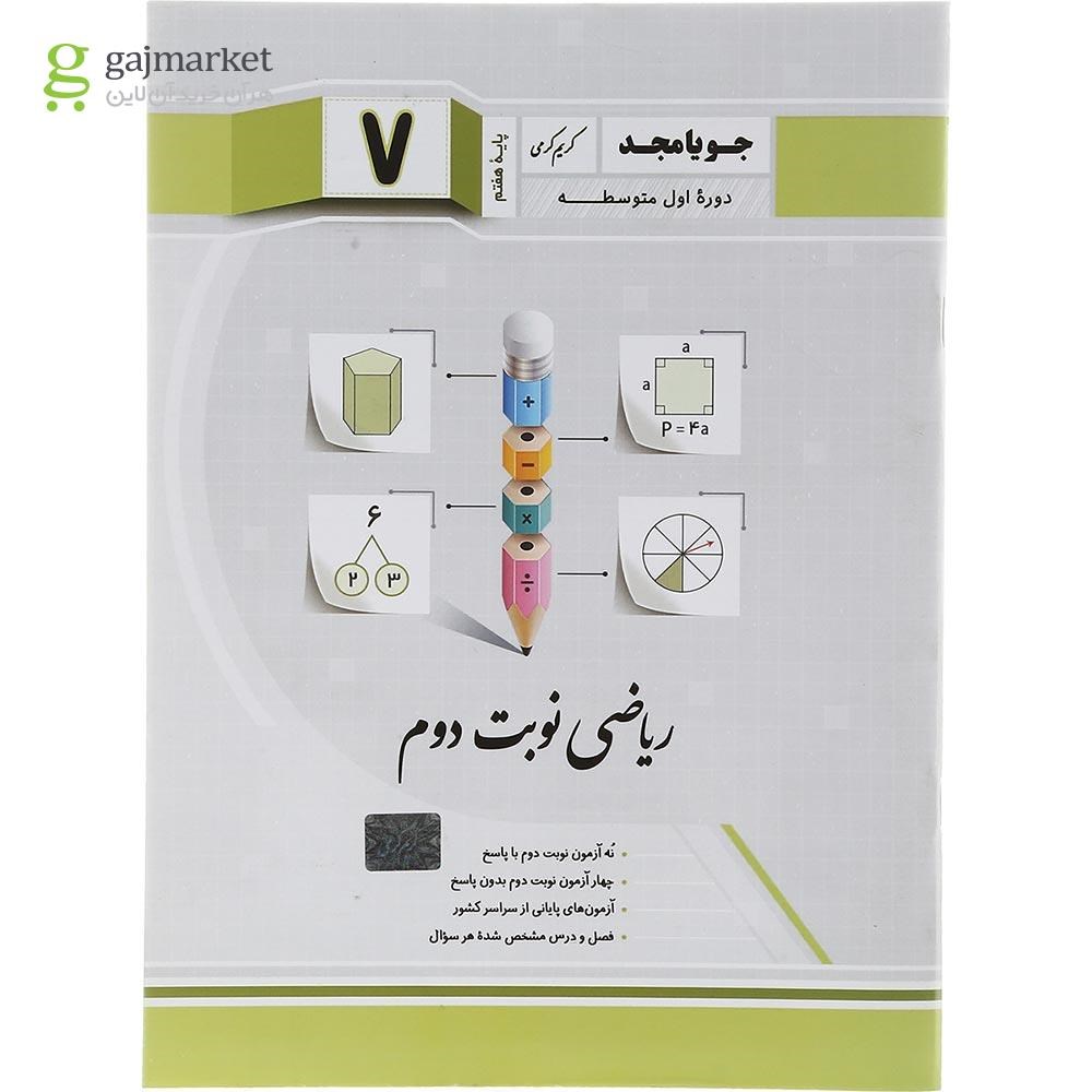 تصویر از کتاب ریاضی هفتم سری نوبت دوم انتشارات جویامجد سال چاپ 1402