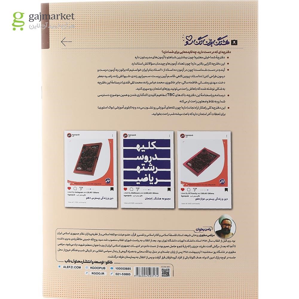 تصویر از کتاب دین و زندگی دوازدهم سری هشتگ امتحان انتشارات کاگو سال چاپ 1402