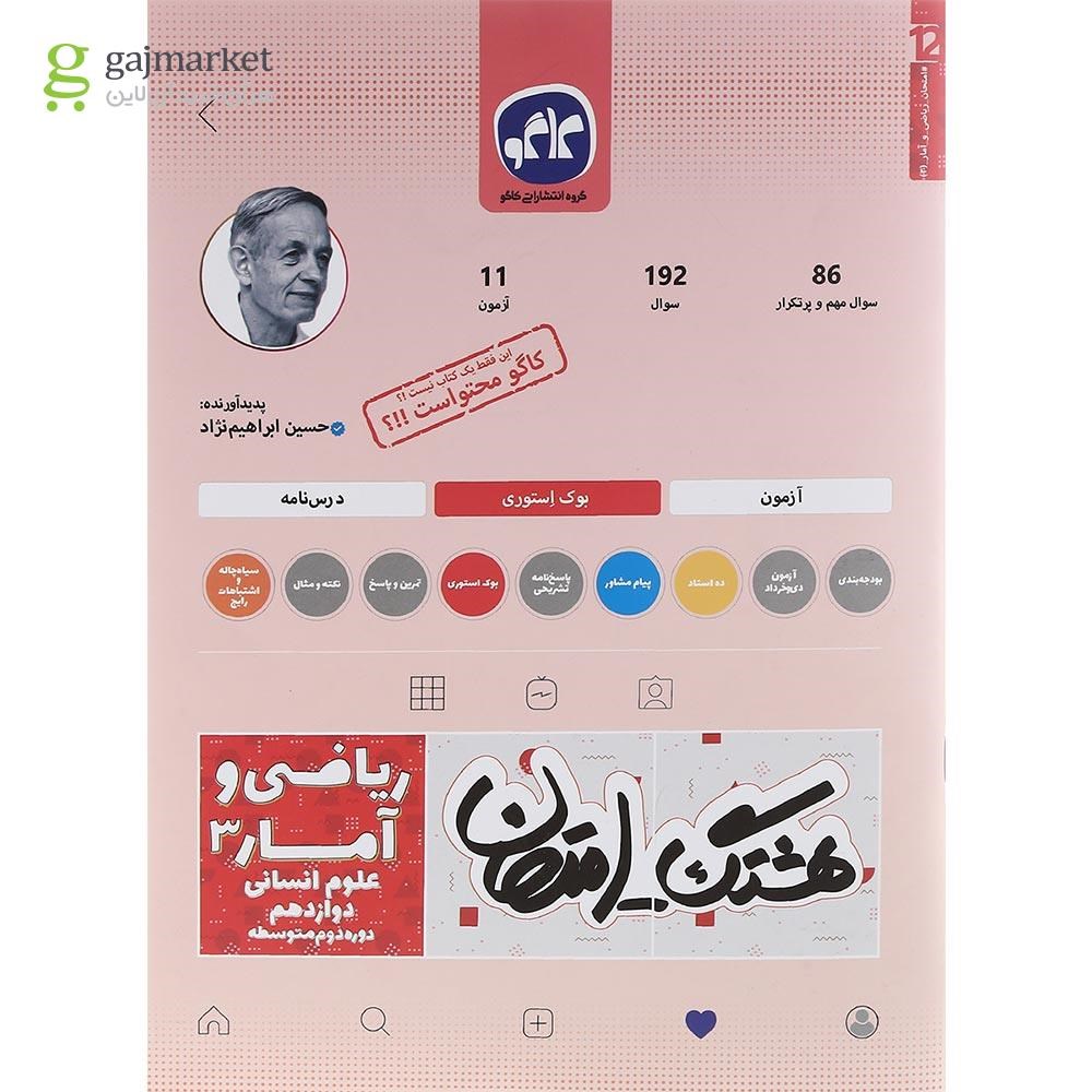 تصویر از کتاب ریاضی و آمار دوازدهم انسانی سری هشتگ امتحان انتشارات کاگو سال چاپ 1402
