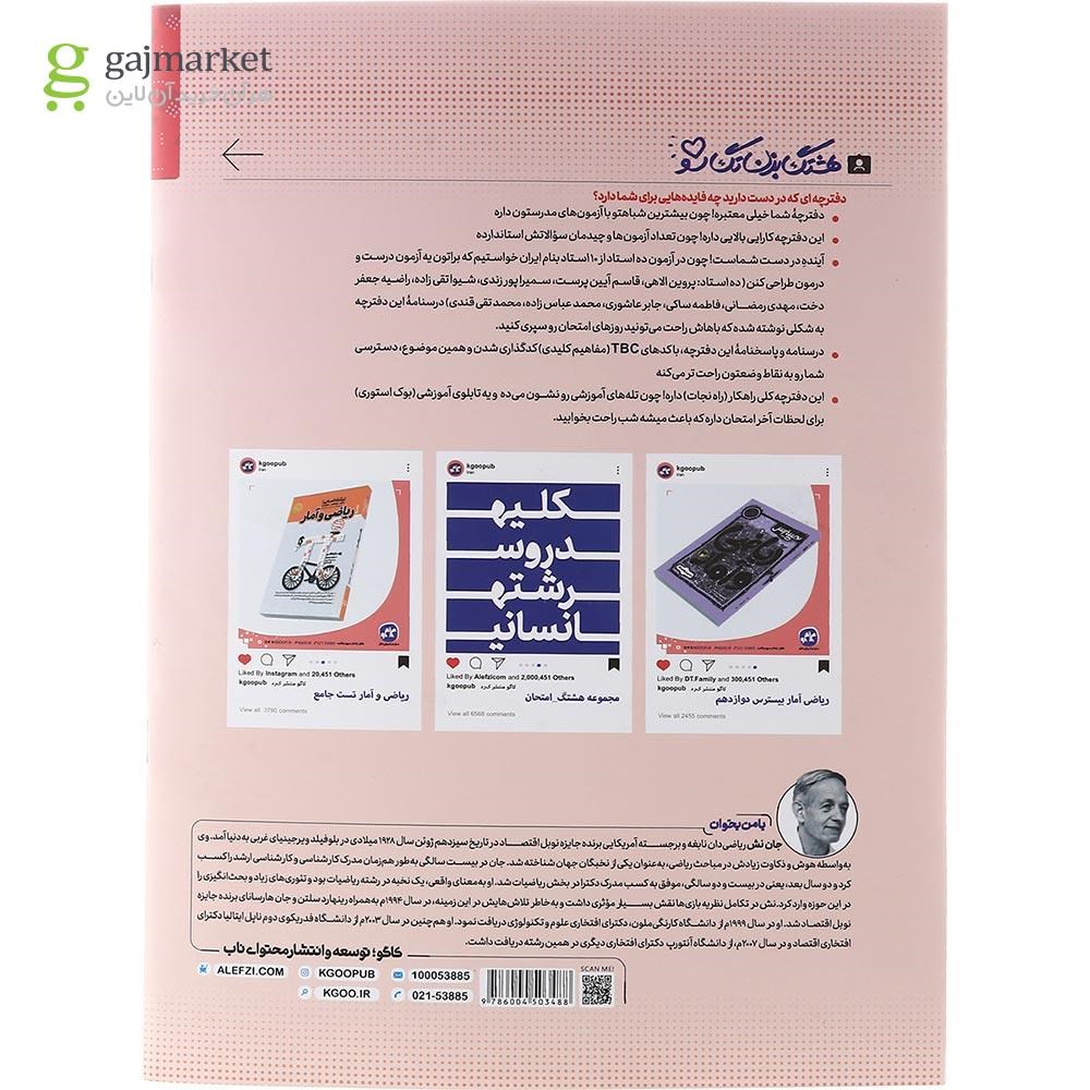 تصویر از کتاب ریاضی و آمار دوازدهم انسانی سری هشتگ امتحان انتشارات کاگو سال چاپ 1402
