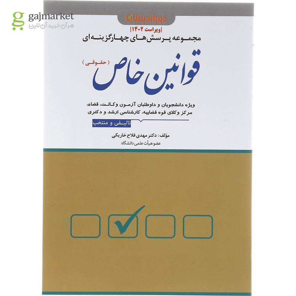 تصویر از کتاب مجموعه پرسش های چهارگزینه ای قوانین خاص حقوقی