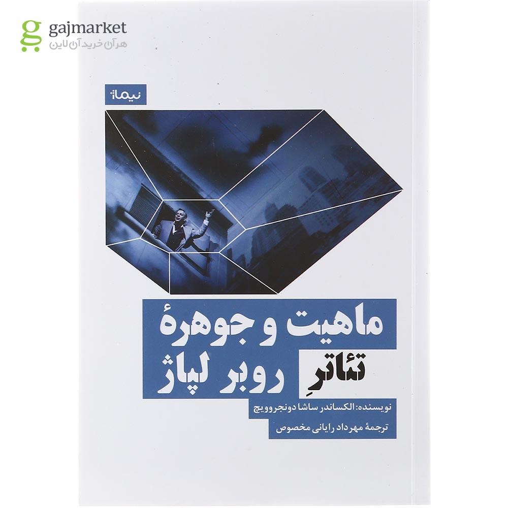 تصویر از کتاب ماهیت و جوهره تئاتر روبر لپاژ