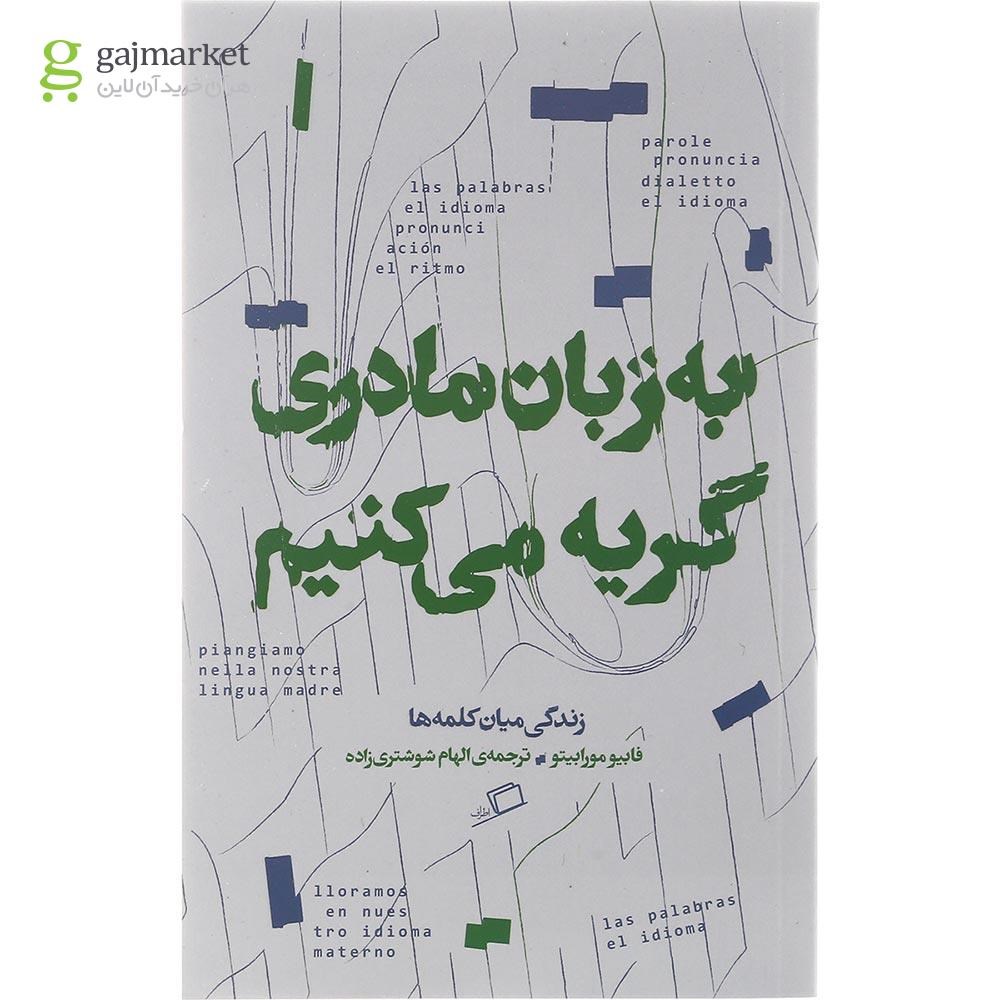 تصویر از کتاب به زبان مادری گریه می کنیم